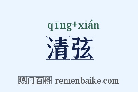 清弦是什么意思的图片